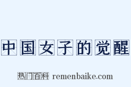 中国女子的觉醒是什么意思的图片